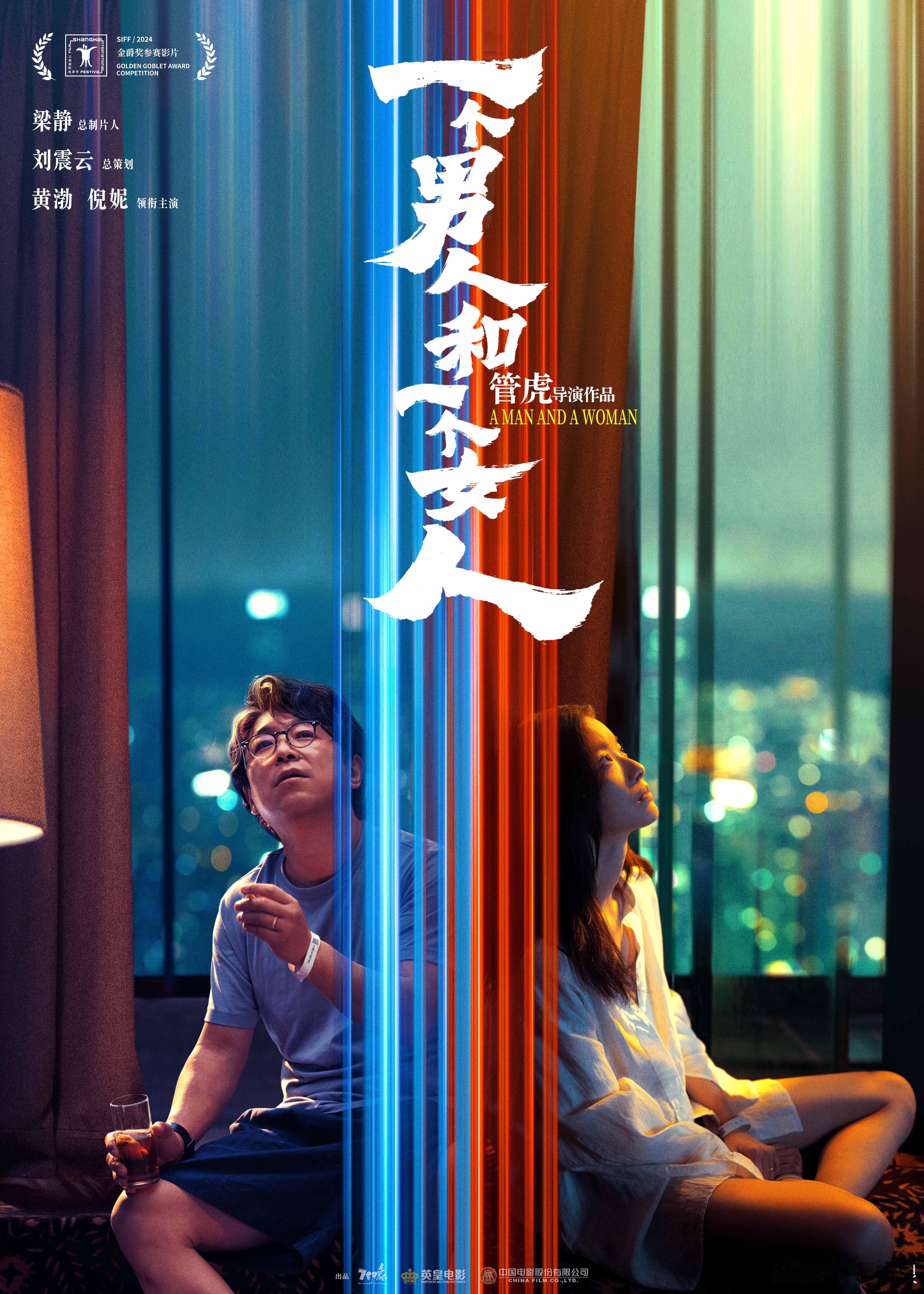 5月16日，电影《一个男人和一个女人》正式上映。导演管虎，主演黄渤、倪妮，刘震
