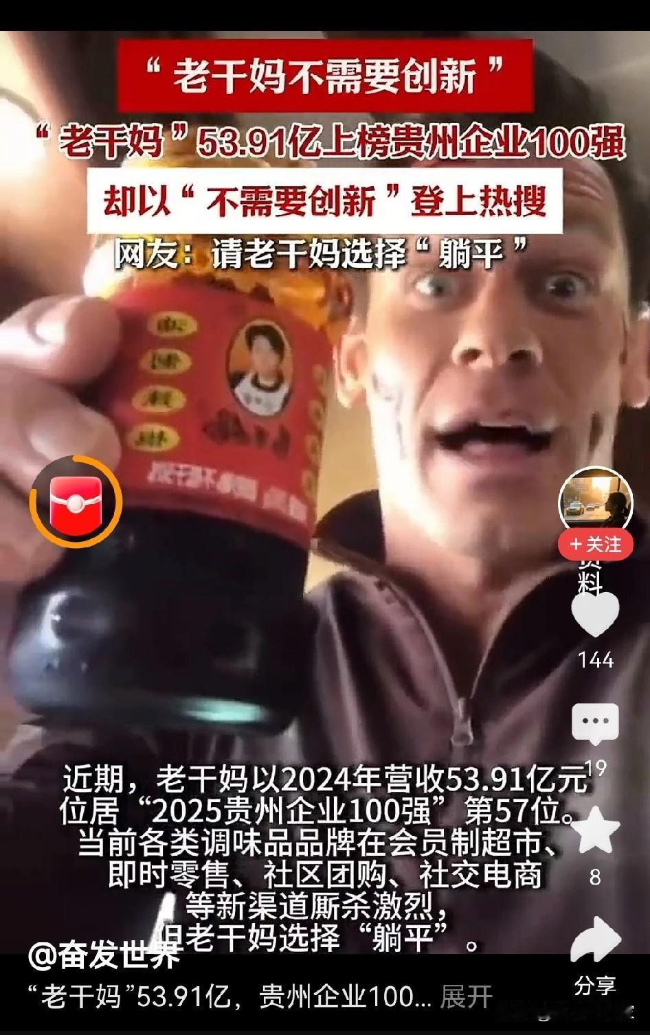 53.91亿元，老干妈2024销售再达巅峰。网友们都希望老干妈躺平，不要搞创