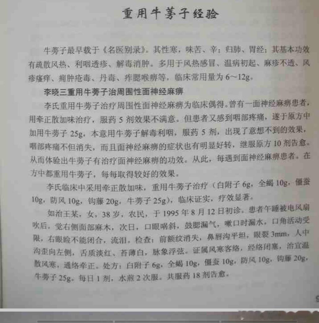 重用牛蒡子治疗面瘫中医​​​