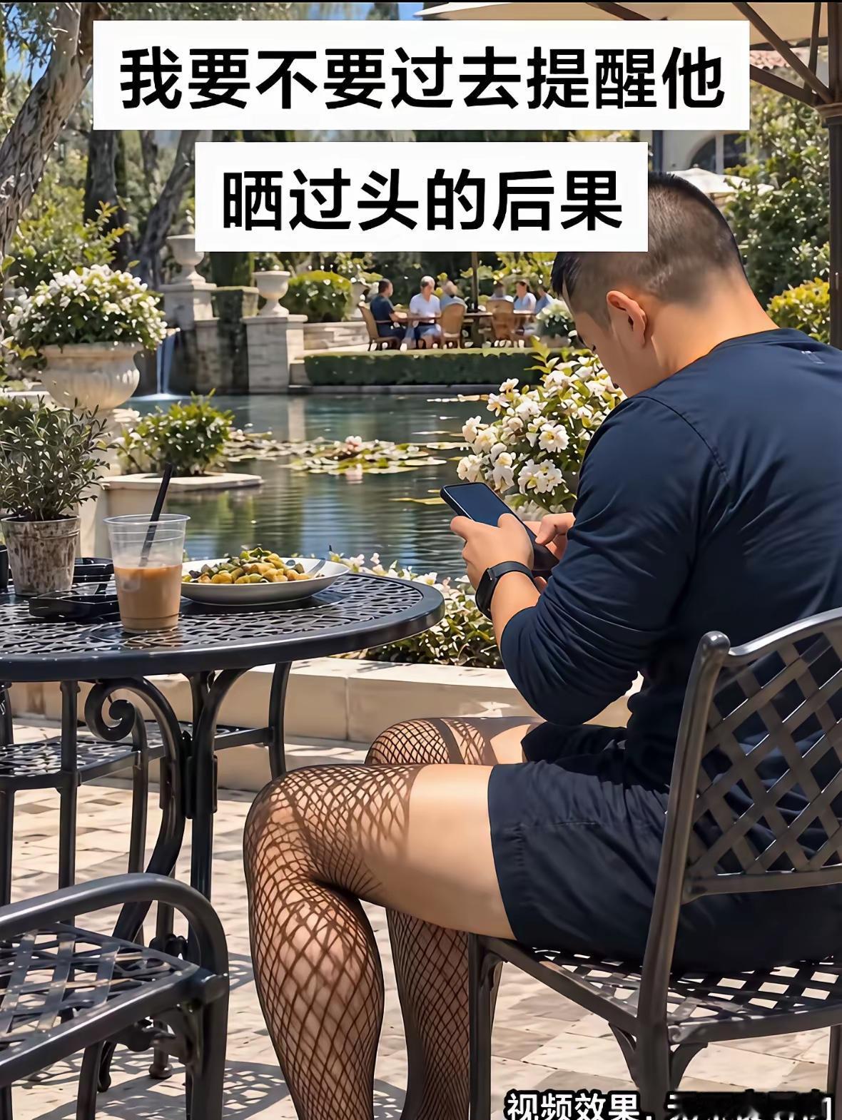 我觉得如果坐着的不是个男的，而是个美女，至少95％以上的人，不会发现自己看错了，