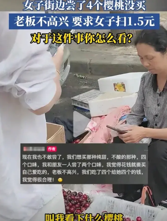 现在的人都什么心理啊？一名女子尝4个樱桃，没有要买的意思，老板让她付钱，4个樱桃
