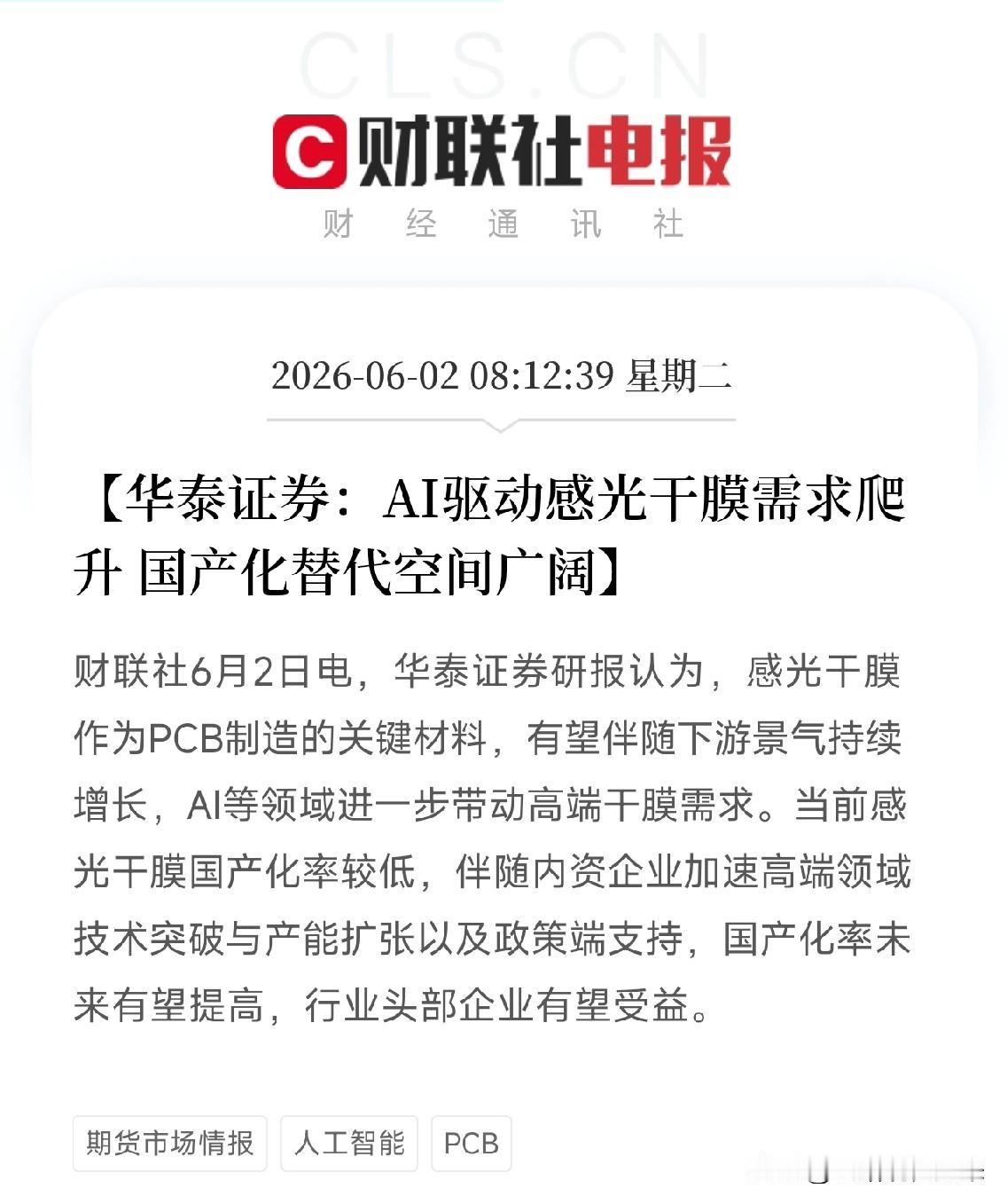 华泰证券挖出PCB赛道隐秘角落：感光干膜，AI服务器造电路板离不开它！国产化率极