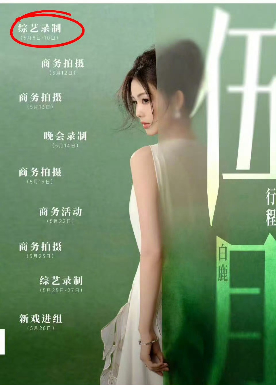 白鹿这次带回跑男的是曾舜晞白鹿又一次带着他的男主来奔跑吧了，五月行程图白鹿和曾