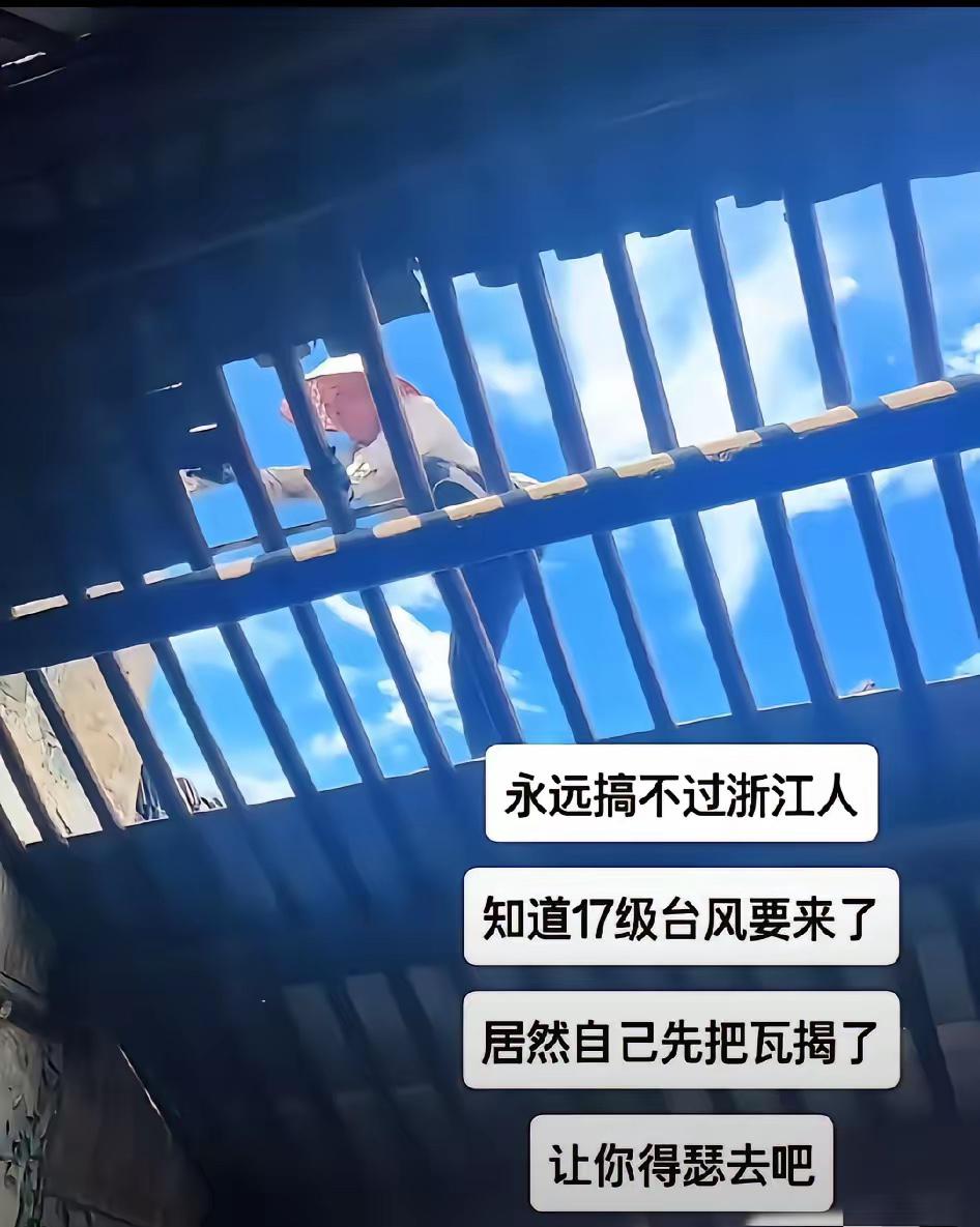 连台风都斗不过浙江人！哈哈，知道永远搞不过浙江人了，知道17级台风要来了，居然自