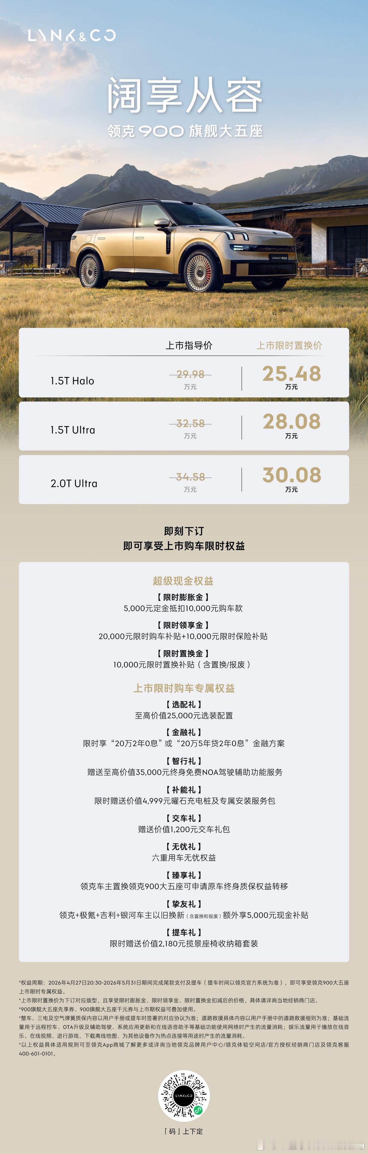 领克900大五座上市了，限时置换价25.48万起，实名点赞他们做的这张配置图，一