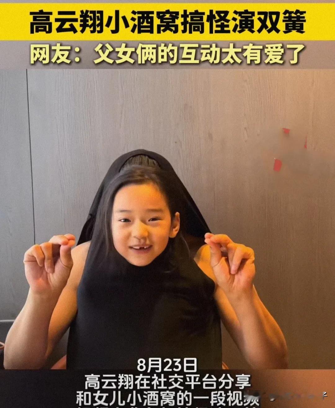 高云翔和女儿小酒窝互动，董璇现任老公看到估计要闹心了！8月23日，高云翔罕见在