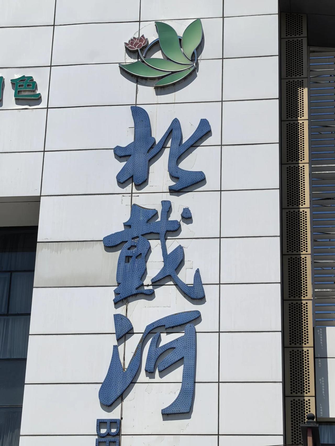 溜完美丽的大连经一夜鏖战（京哈高速盘锦至山海关大堵车回到美丽诱人的大天津，风景这