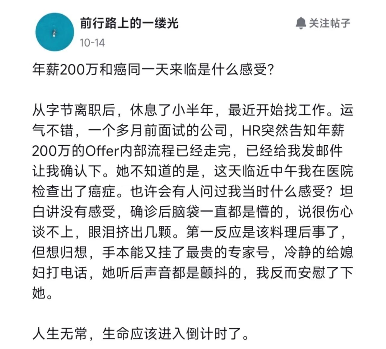 200万的offer和确诊癌症是同一天是什么体验[笑着哭]一位网友从宇宙厂离职
