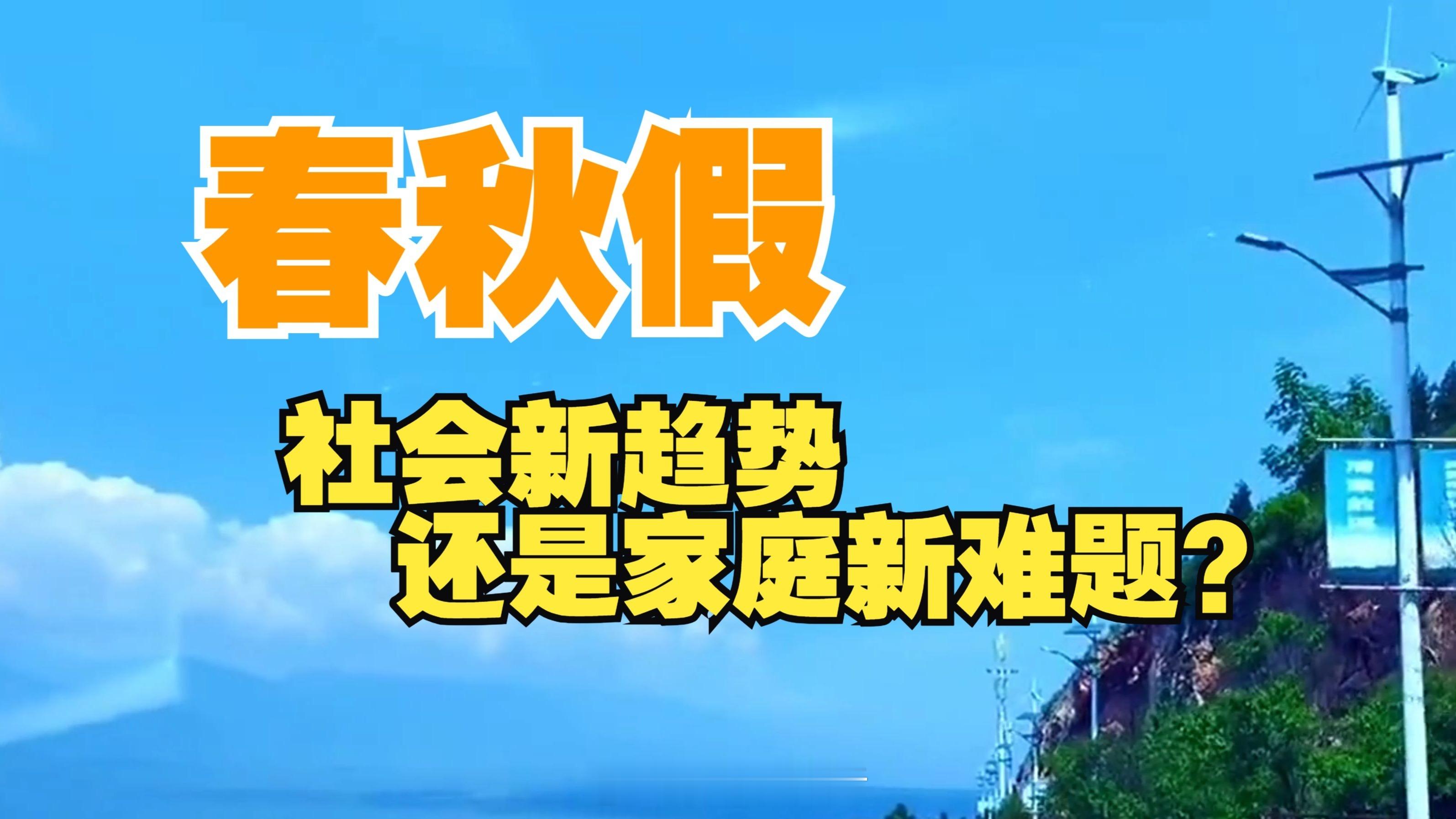 部分家长反对四川中小学春秋假反对四川中小学春秋假，家长的顾虑不应被忽视。春秋假初