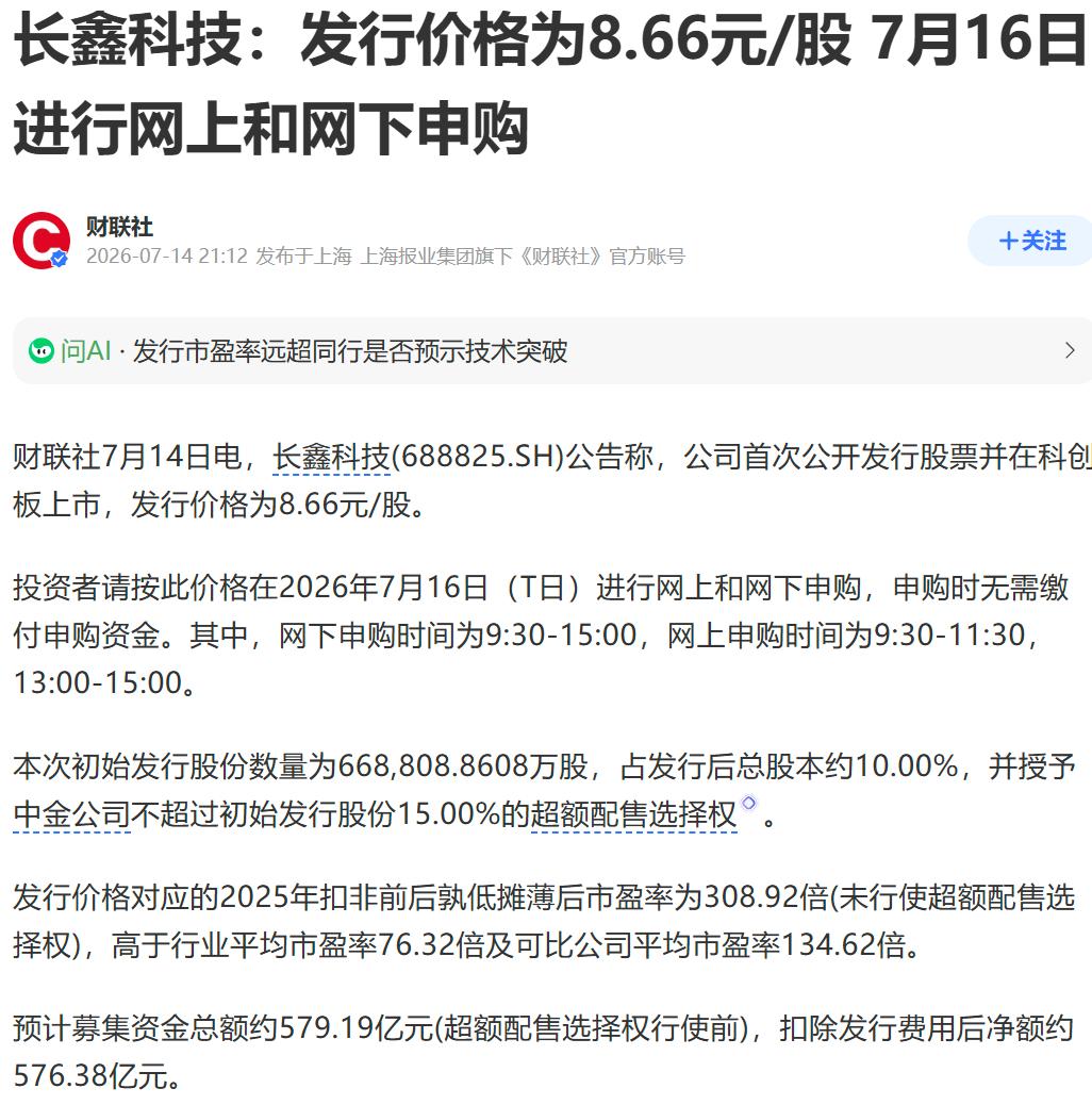 长鑫8.66元/股的发行价定的很有意思，对应2025年业绩的市盈率高达308.9
