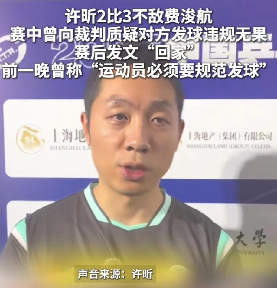 许昕和18岁的费浚航比赛时，费浚航多次回抛违规发球，裁判就跟看不见似的，许昕和裁