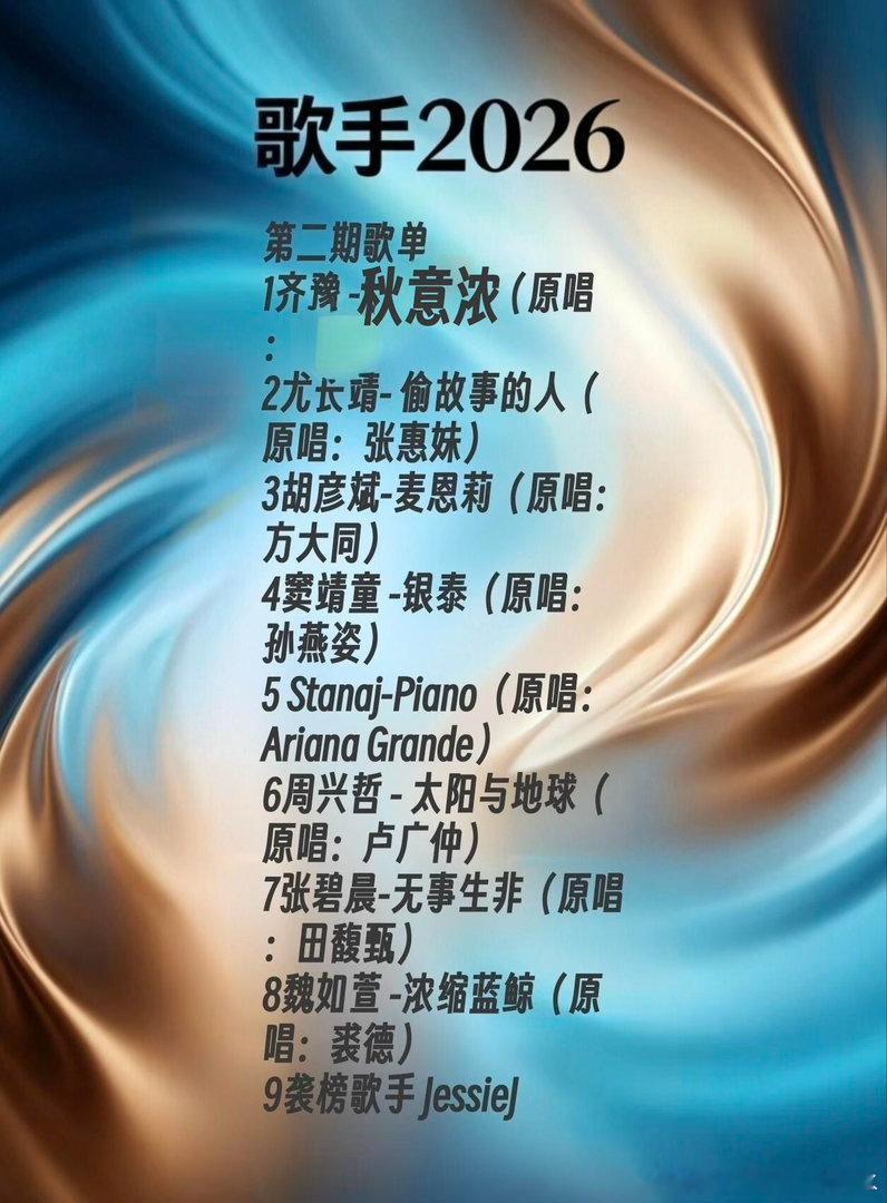歌手第二期歌单1齐豫-秋意浓（原唱：张学友）2尤长靖-偷故事的人（原唱：张惠