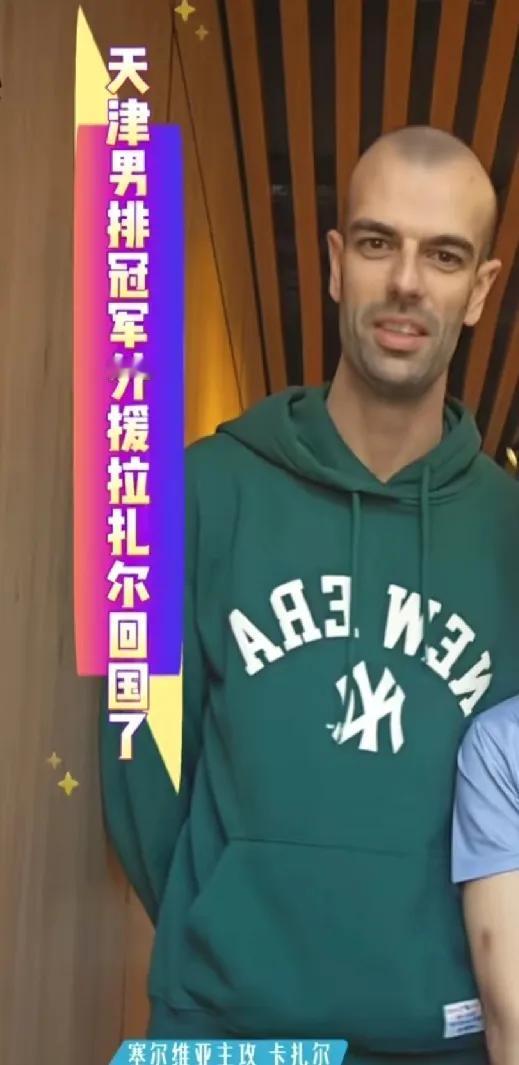 天津男排外援拉扎尔离开天津！本赛季天津男排创造历史，球队历史上第一次拿到联赛冠军