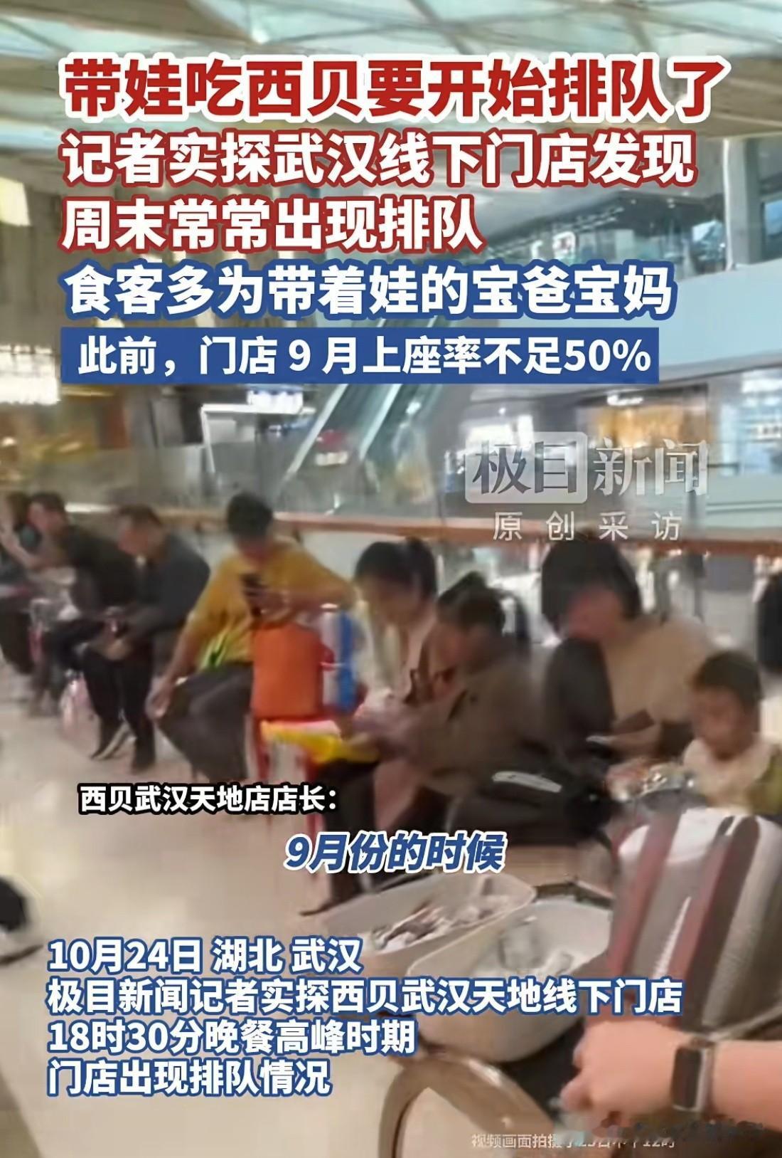 武汉，西贝门店外又开始排队了，不外乎就以下3个原因！第一、习惯是件很难改变的