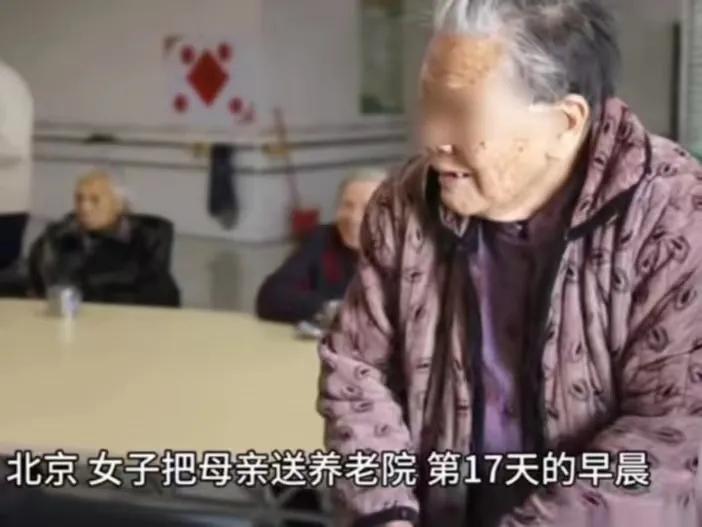 北京，一名女子将78岁的母亲送入老年公寓，入住17天后，养老院通知她母亲