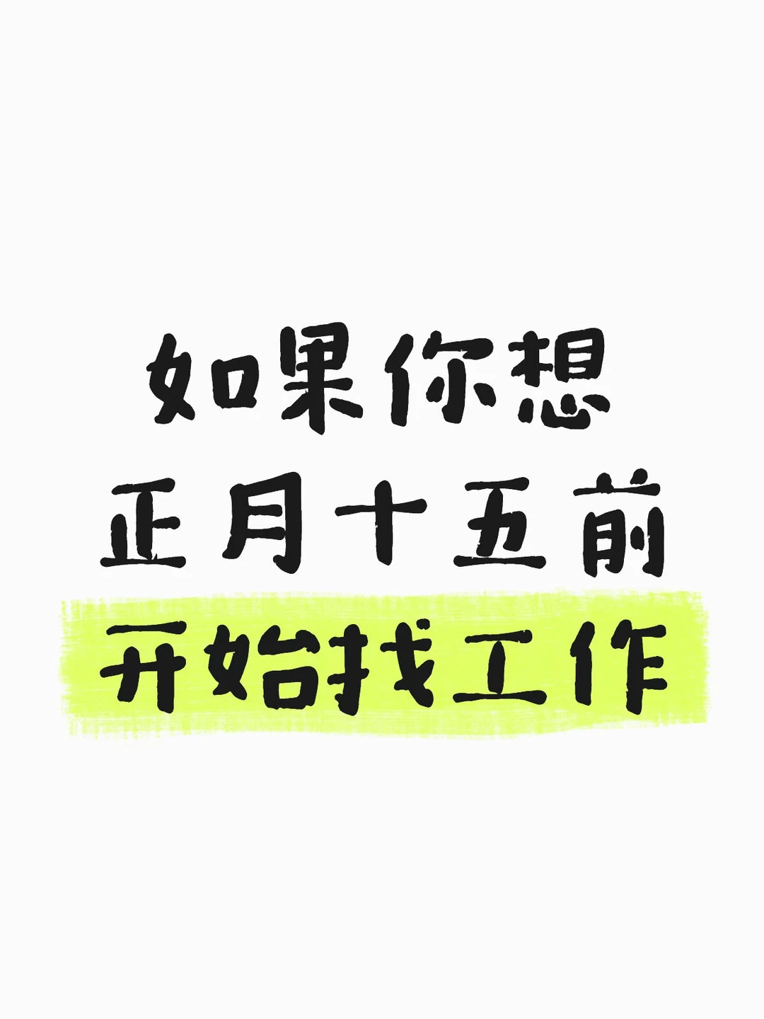 ‼️年后找实习工作，先把这些看完👇