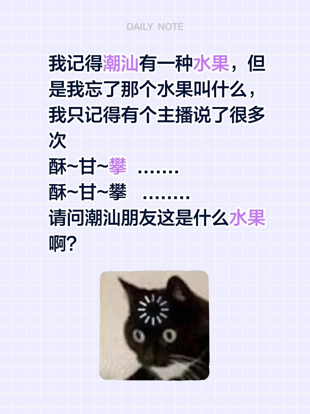 我记得潮汕有一种水果，但是我忘了那个水果叫什么，我只记得有个主播说了很...