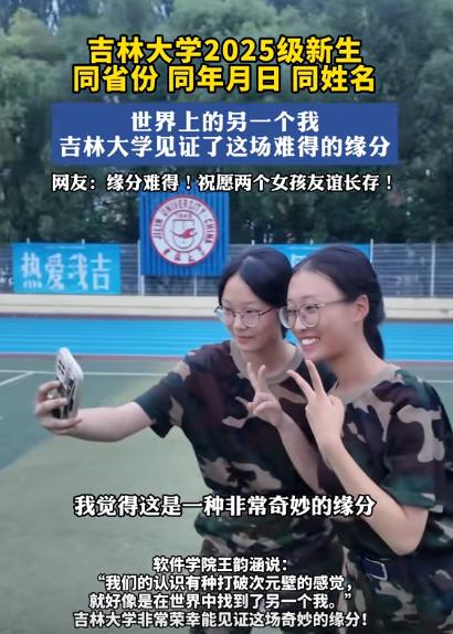 🌞9月9日报道，吉林，两名大一新生在军训时，意外发现有另一个女孩，和自己同