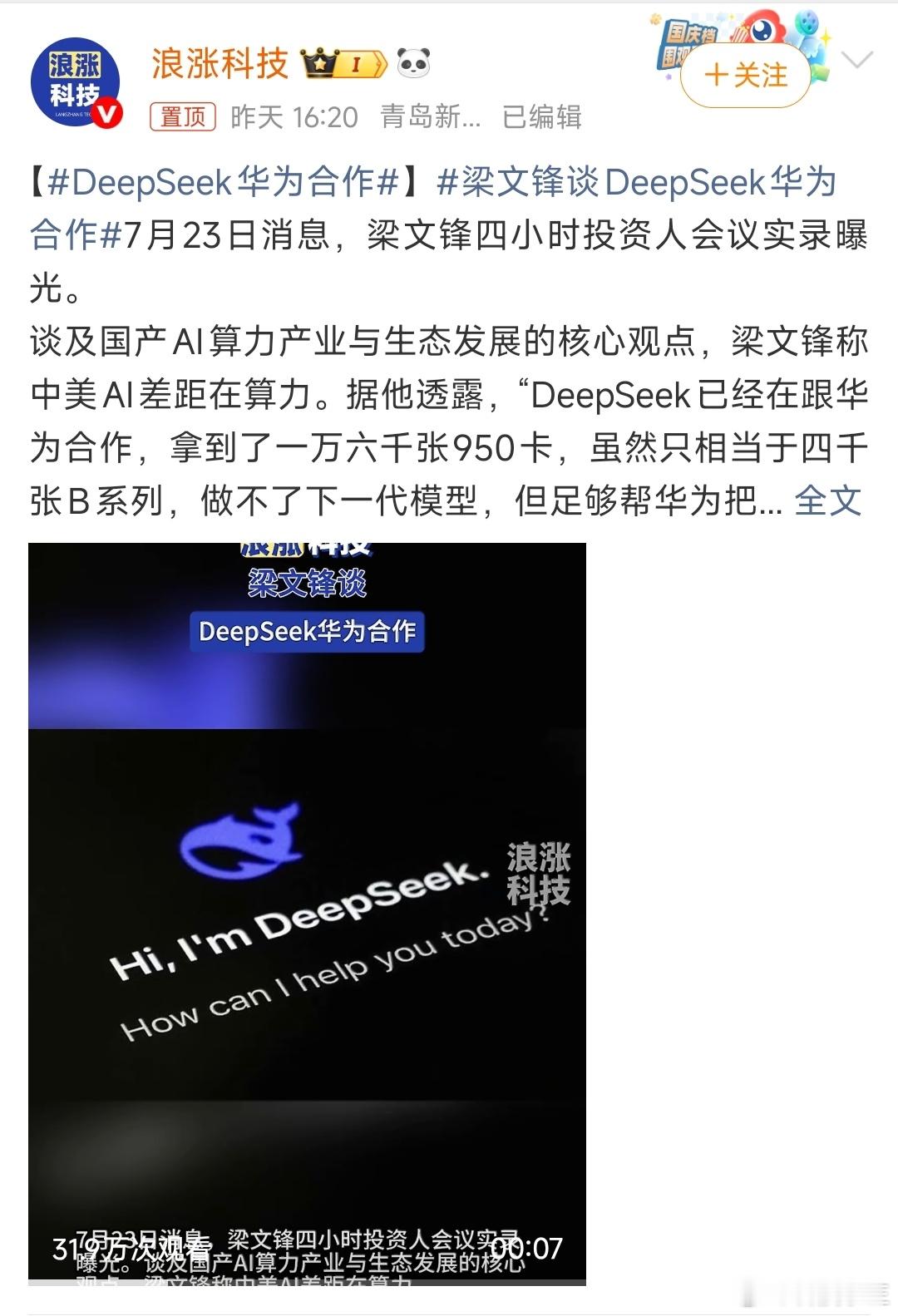 DeepSeek华为合作DeepSeek与华为的合作已从早期的“单点适配”全