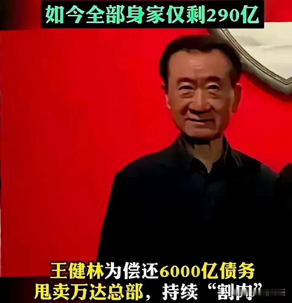 王健林身价仅剩290亿。看到网上关于万达为降低负债，甩卖万达广场，如今王健林