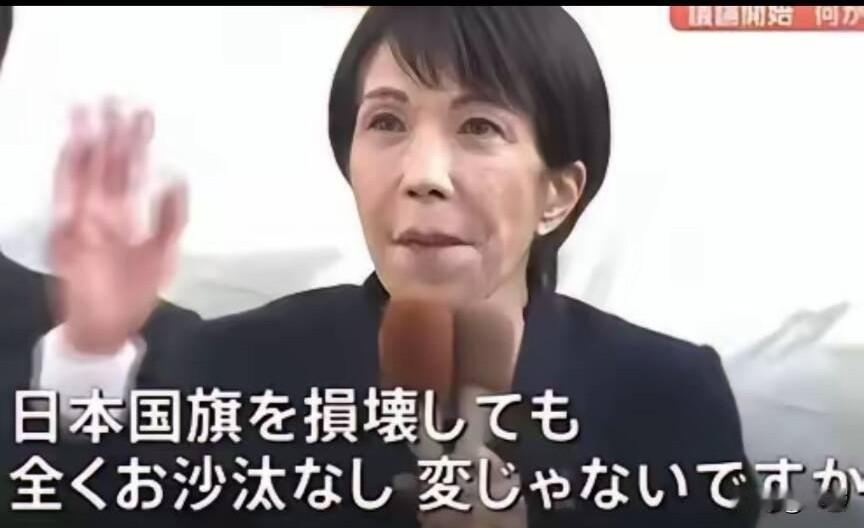 就在刚刚，日本高市早苗政府放出消息：谁敢侮辱国旗，就判刑。执政的自民党5月1