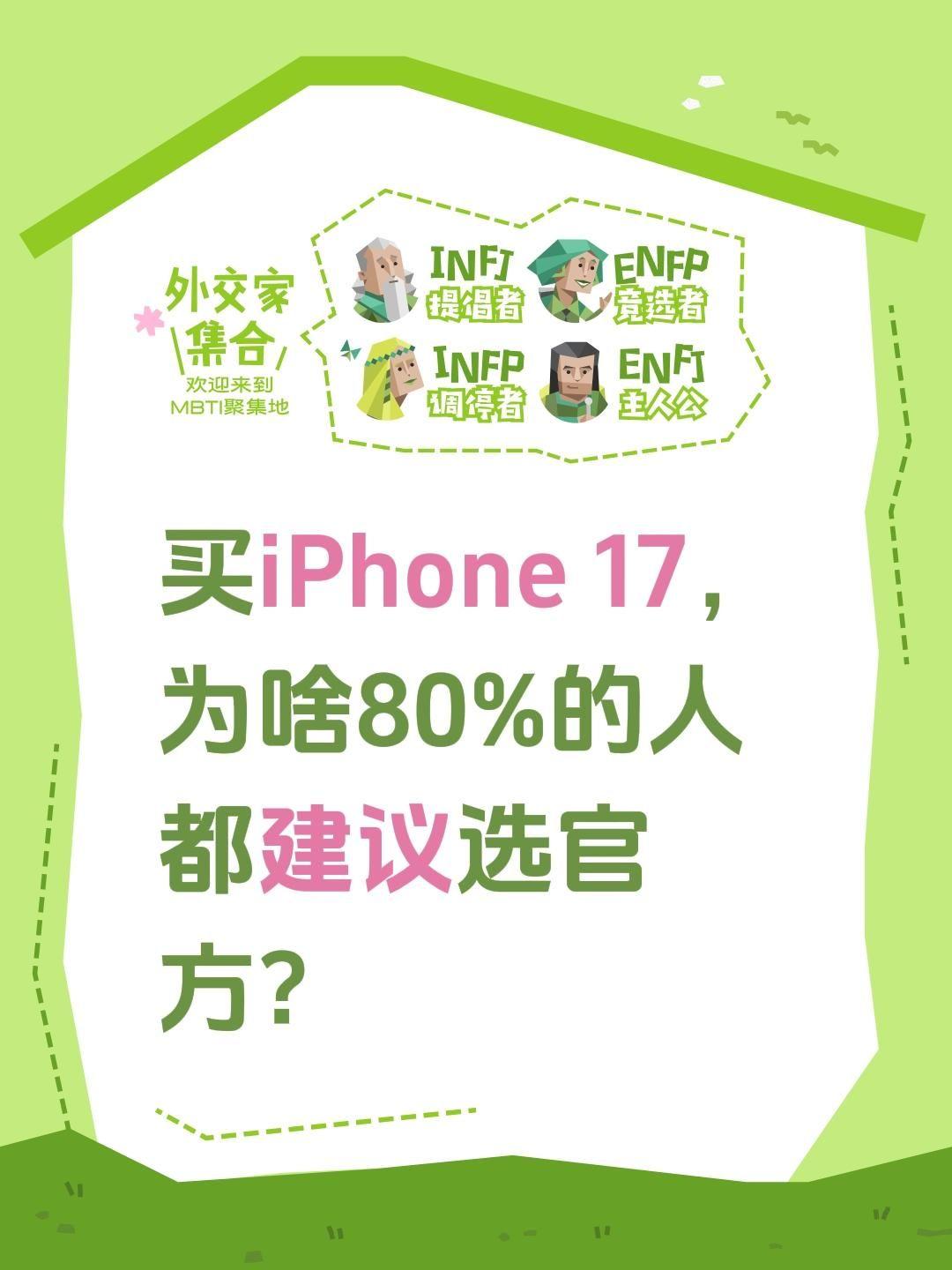 为什么买iPhone17系列✅80%的人都建议选官方，有以下几个原因：