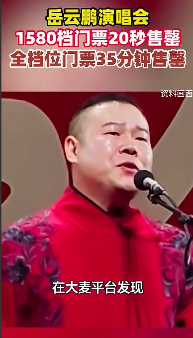岳云鹏演唱会门票秒灰，太棒了。2025年岳云鹏全国巡回演唱会，6日12日开始
