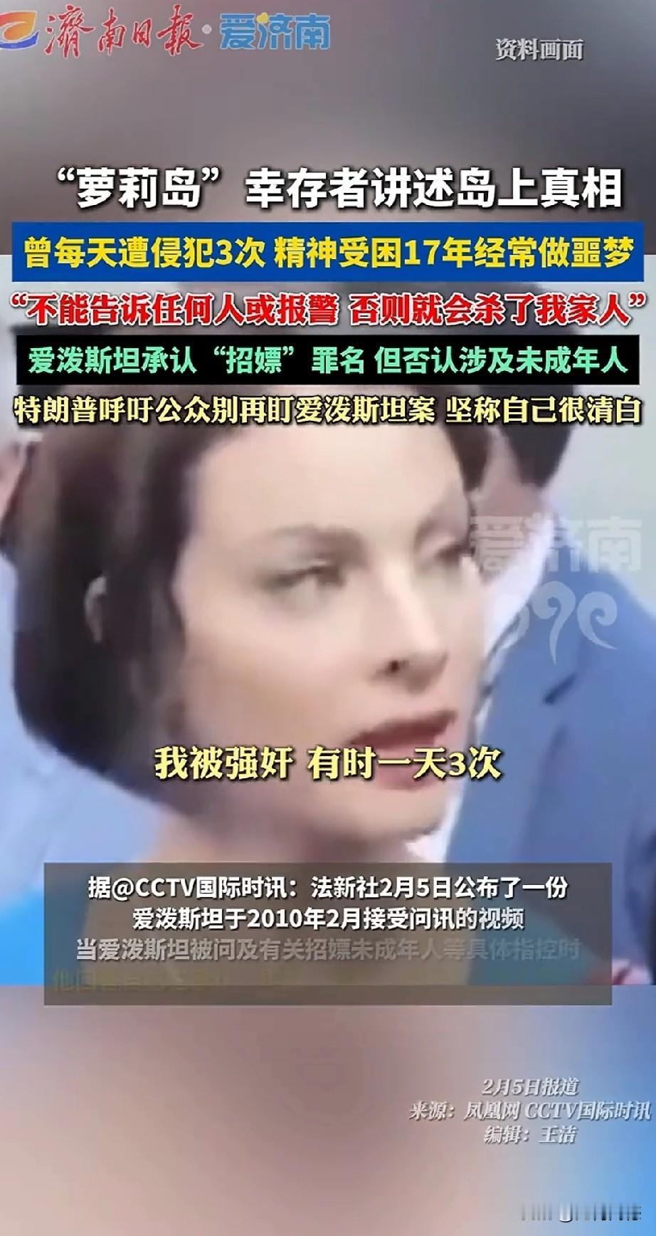 爱泼斯坦案又一受害者勇敢发声，这个女孩也是在很小的时候落入了爱泼斯坦的魔窟，遭到