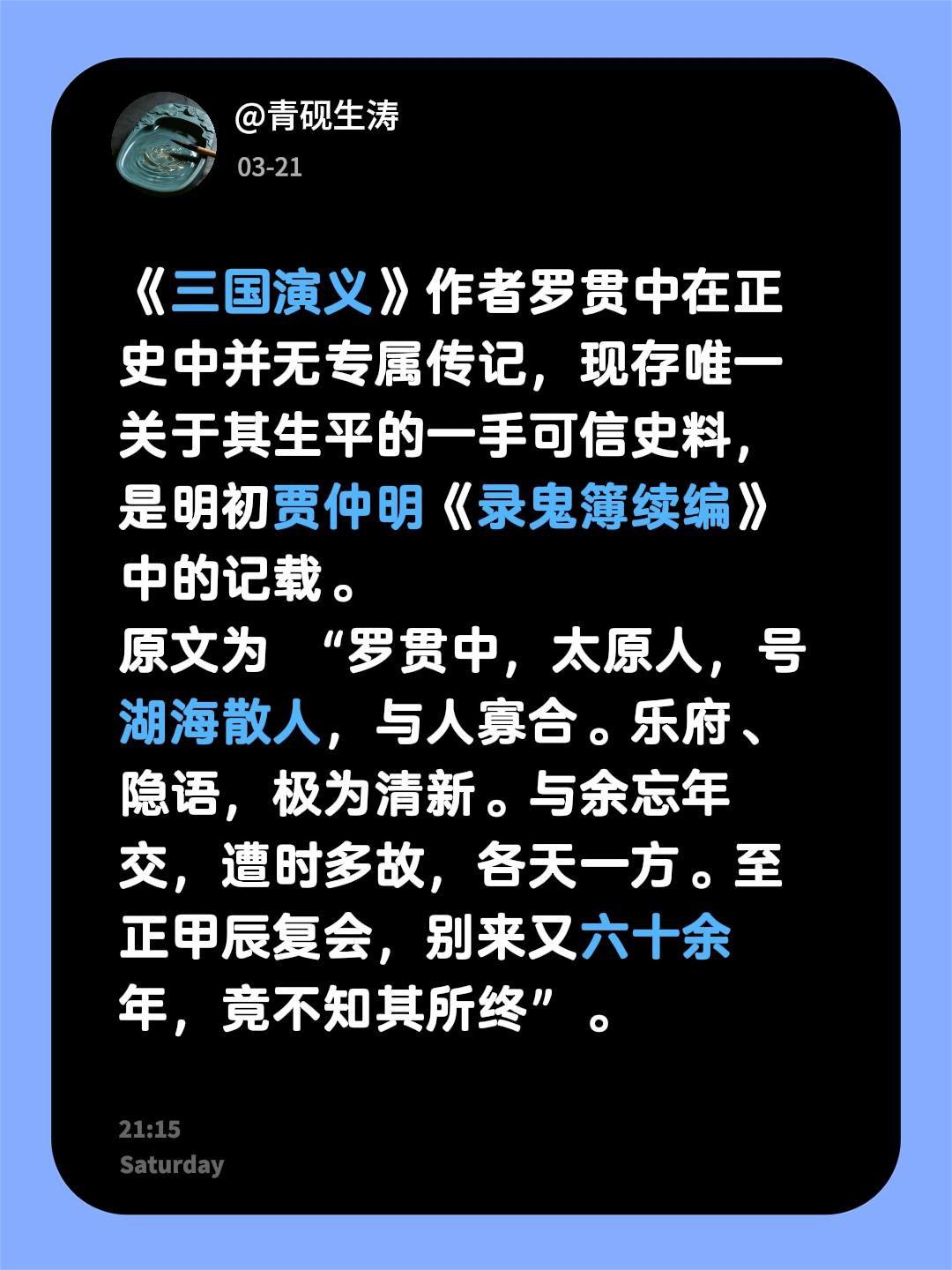 《三国演义》作者罗贯中在正史中并无专属传记，现存唯一关于其生平的一手可信史料，是