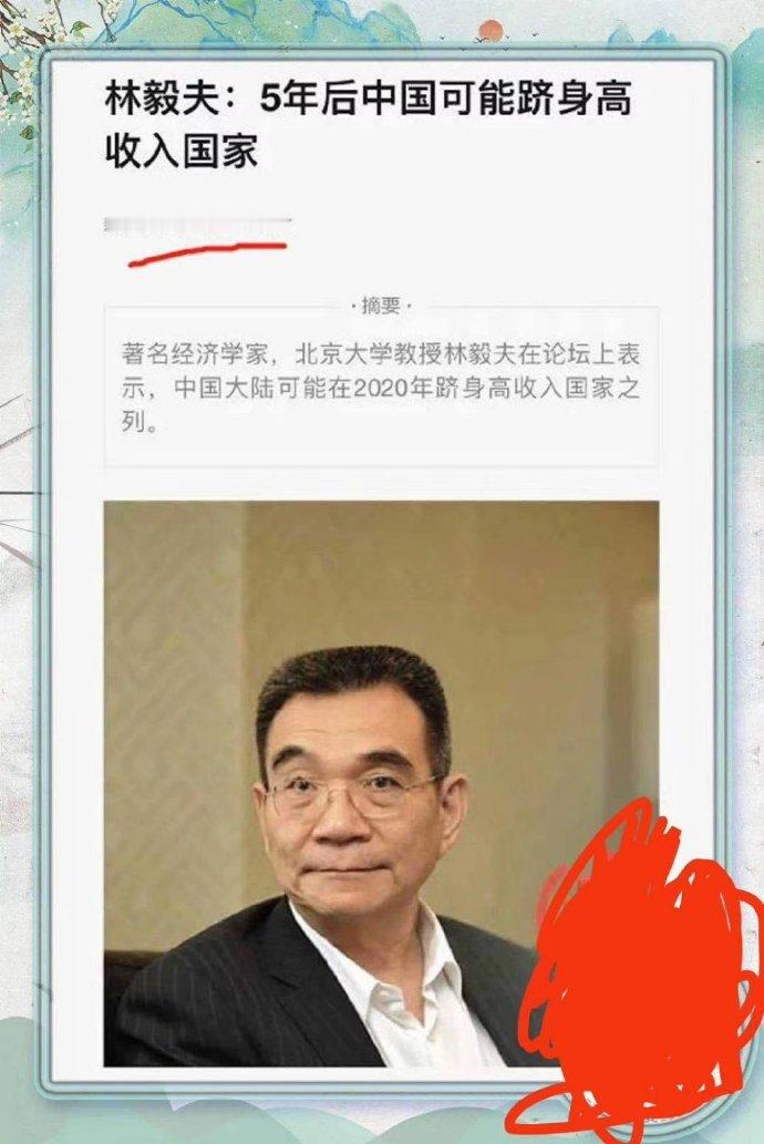 看图说话【我就喜欢自始至终乐观的林毅夫】林毅夫称中国最晚明年将成为高收入国家虽然