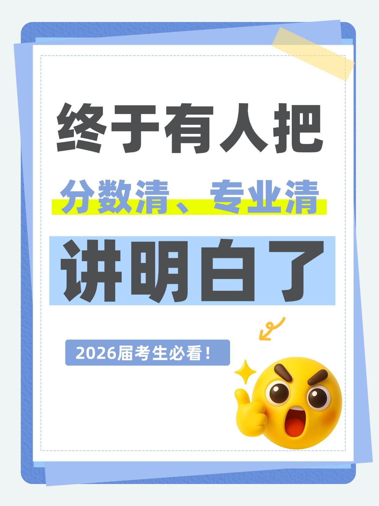 填志愿必看！分清“分数清”和“专业清”，否则高分也落榜！每年都有人踩坑：明明