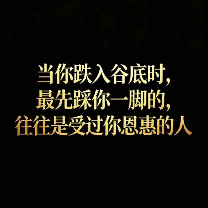 人性有多恶毒、句句扎心