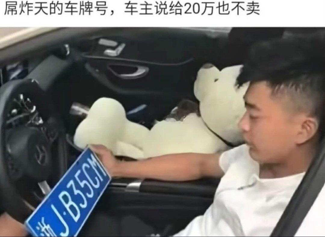 这车牌必须挂在法拉利跑车上才值钱！​​​