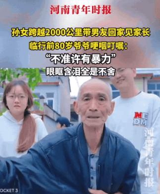 河南，女生在国庆时，带男友回家。临走时，突然80岁爷爷叮嘱孙女婿说:“不准许有暴
