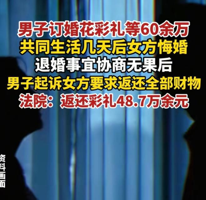 这找谁说理去！江西抚州，一男子向女友支付60余万彩礼等费用，可双方仅同居4天，女