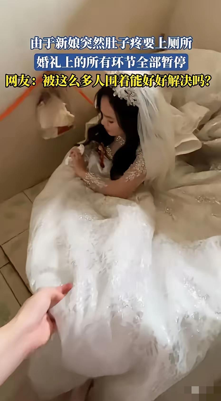 其实人有三急，新娘在婚礼上突然想拉屎又怎么了，大家不要戴着有色眼镜好不好？其实结