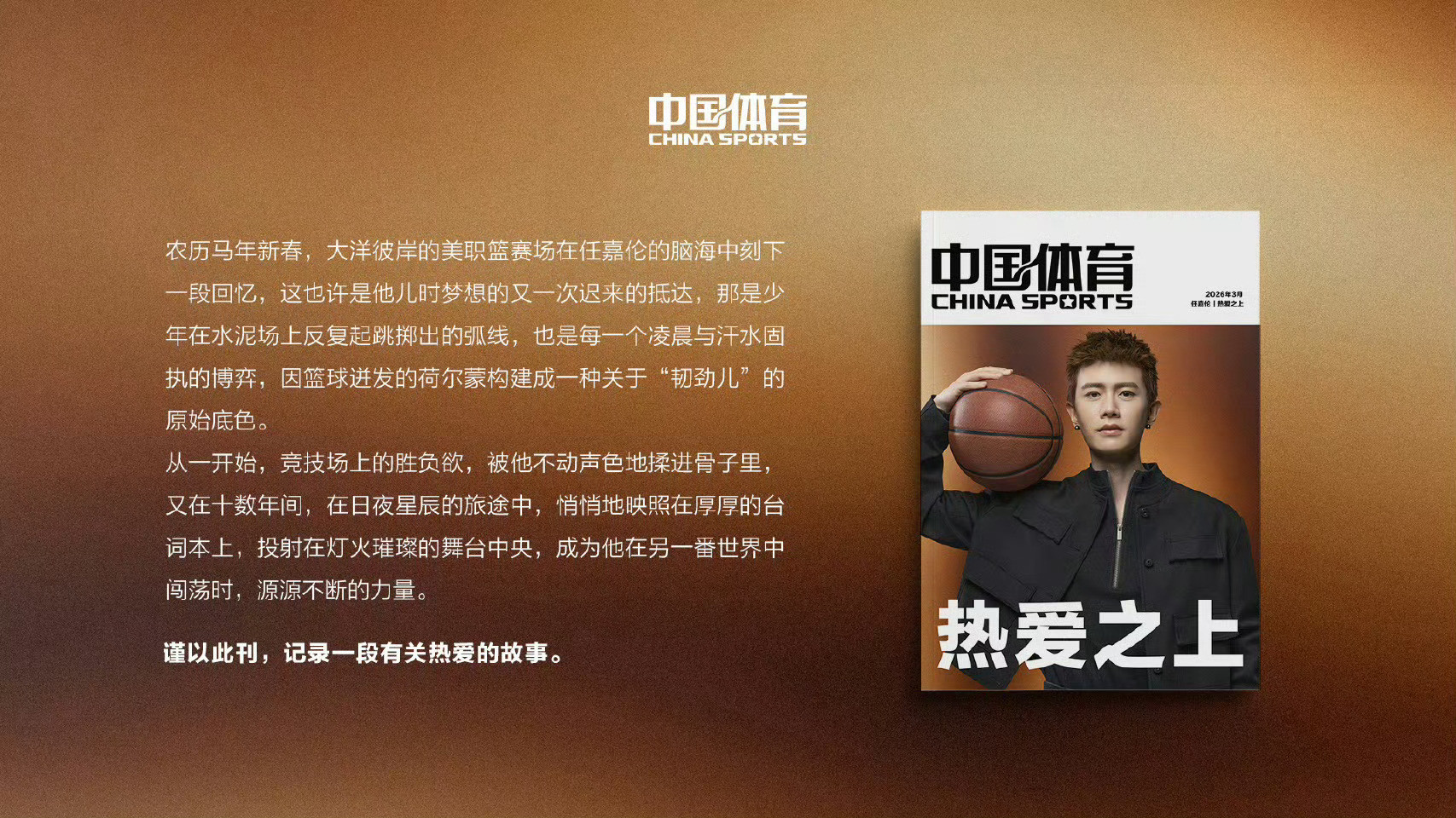 任嘉伦登上中国体育特刊任嘉伦荣登《中国体育》热爱之上特刊，是内娱首位单人登封男演