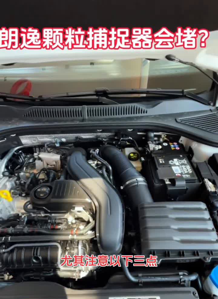 朗逸颗粒捕捉器会堵？1.5T朗逸的颗粒捕捉器会堵，要是加92的油会更严重，这
