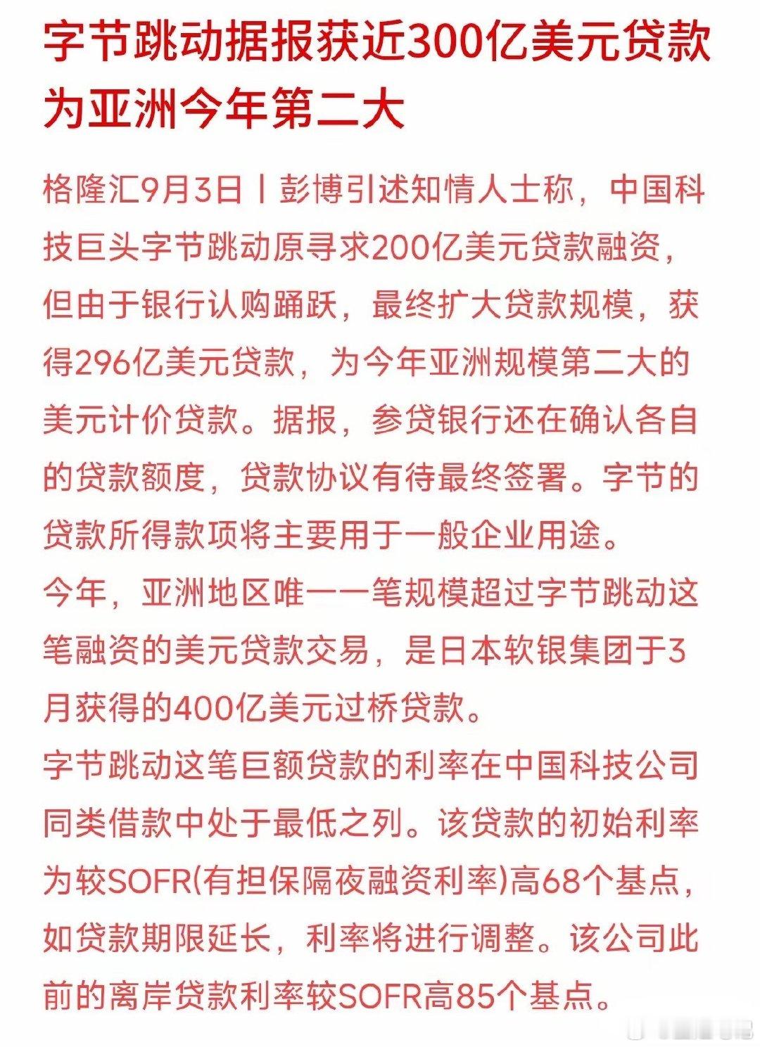 #曝字节获近300亿美元贷款#马☁️说的很对，越不用钱的越给贷，越缺钱周转的越不给贷​