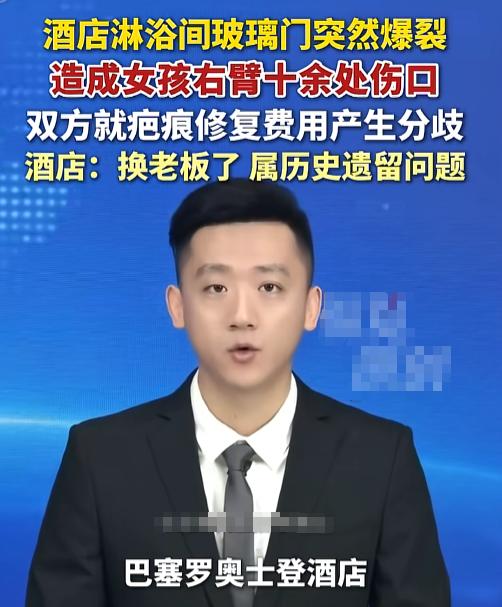 女孩伸手一推淋浴玻璃门，嘭一下炸了，右臂划出十来道血口子。酒店掏医药费时挺痛快，