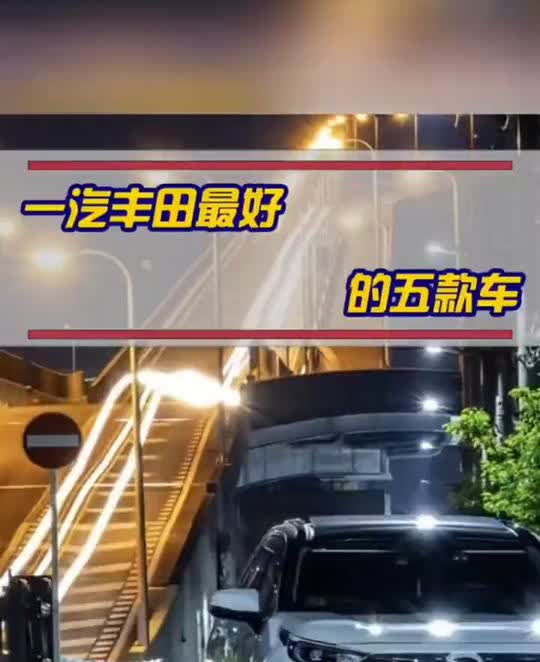 一汽丰田最好的五款车。·一、丰田普拉多。·二、丰田威驰。·三、丰田卡
