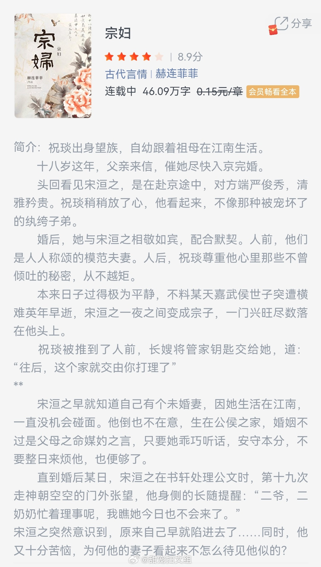 《宗妇》作者：赫连菲菲祝琰出身望族，自幼跟着祖母在江南生活。十八岁这年，父亲来信