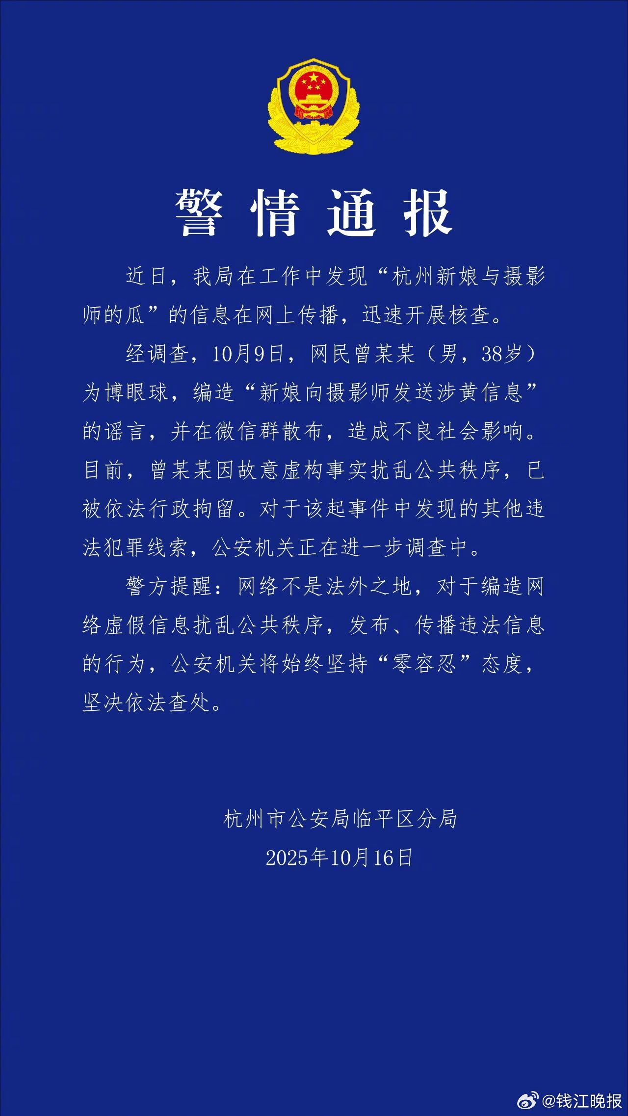 【#警方辟谣新娘向摄影师发涉黄信息#，编造谣言者已被行拘】据杭州临平公安，近日，