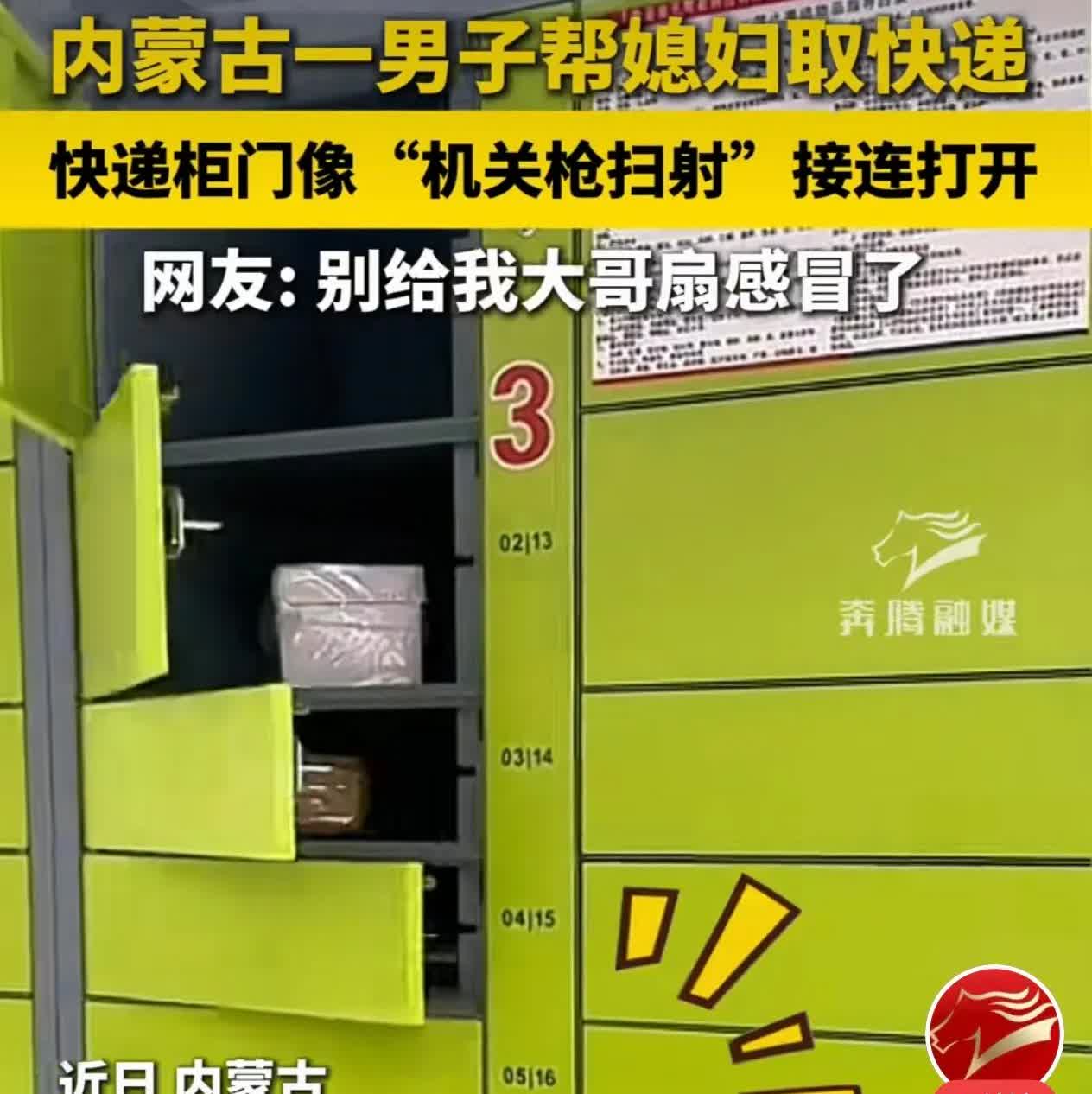 内蒙古一男子为老婆取快递，到快递柜前，扫码之后，让人惊讶的是，快递柜的三列抽屉，