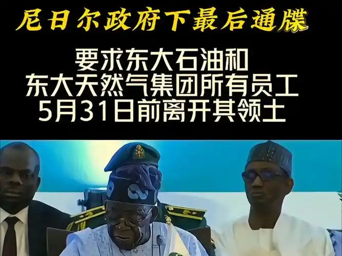 外媒5月23日报道，尼日尔过渡政府发表通告，要求中国石油和中国天然气集团所有员工