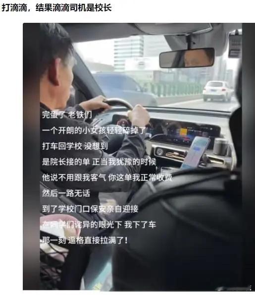 打网约车，司机竟然是校长[笑着哭][笑着哭][笑着哭]​​​