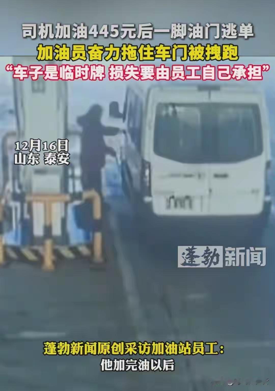 山东泰安一个加油站16号给一个车加满油总共油费445块钱，司机加满油后直接锁车开