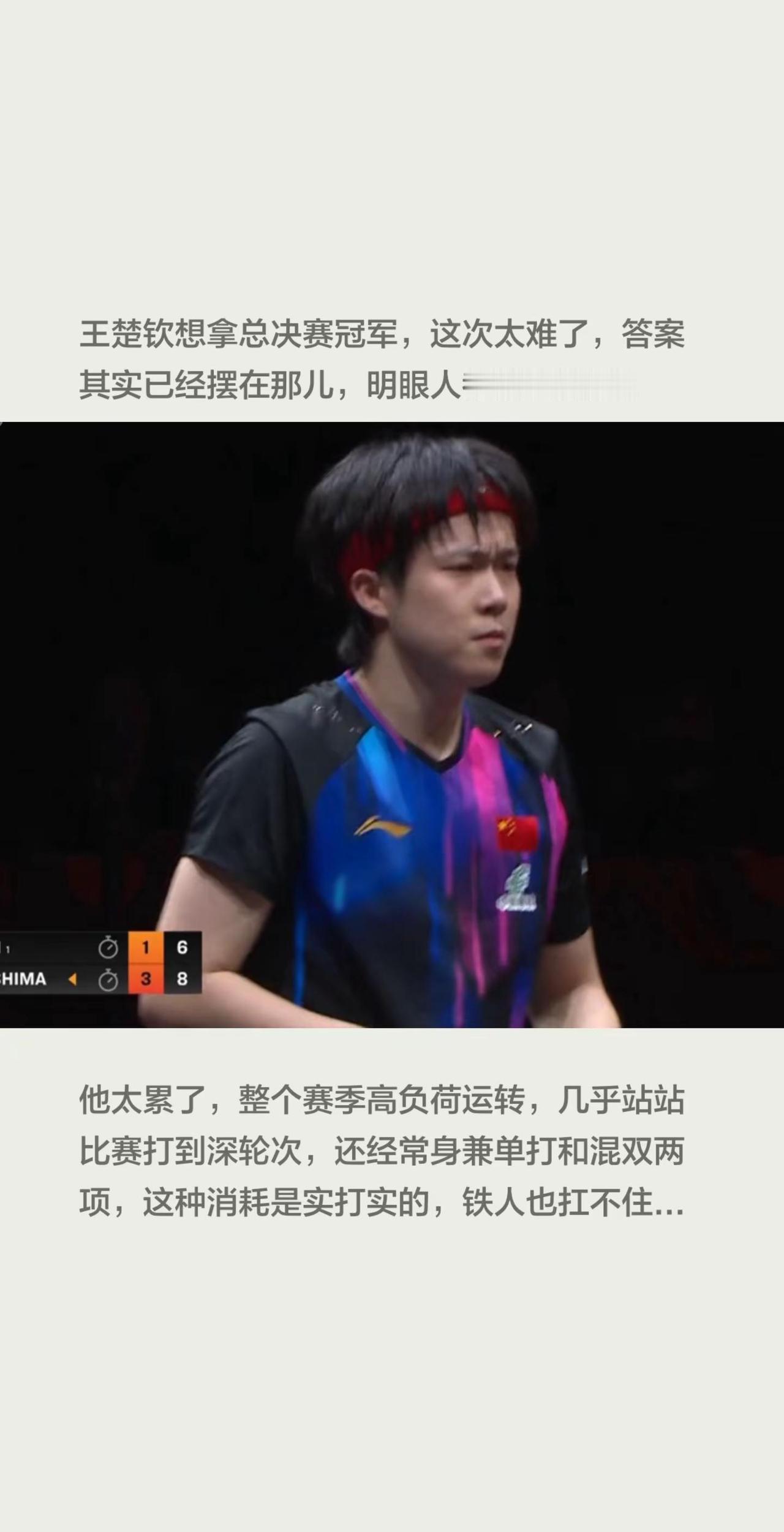 香港总决赛王楚钦夺冠难了，原因显而易见。王楚钦想拿总决赛冠军，这次太难了，答案其