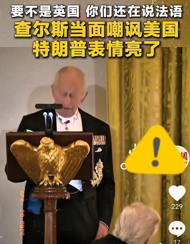 特朗普被英国国王制服了。英国国王查尔斯这一次调侃特朗普掌权的美国算是说到了点子上