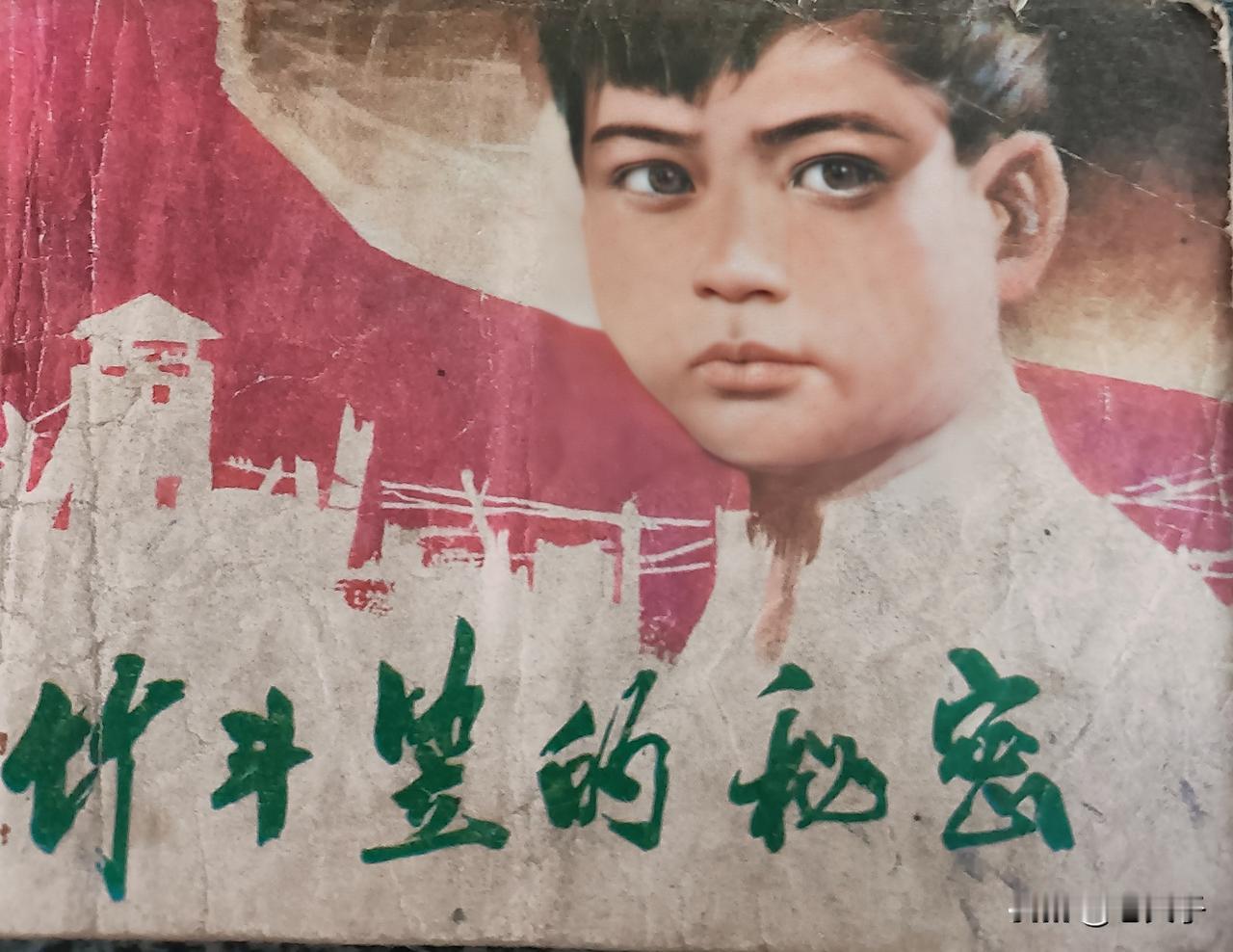 自己收藏的连环画第2847本，《竹斗笠的秘密》欣赏原著黎汝清，改编魏振东，绘画